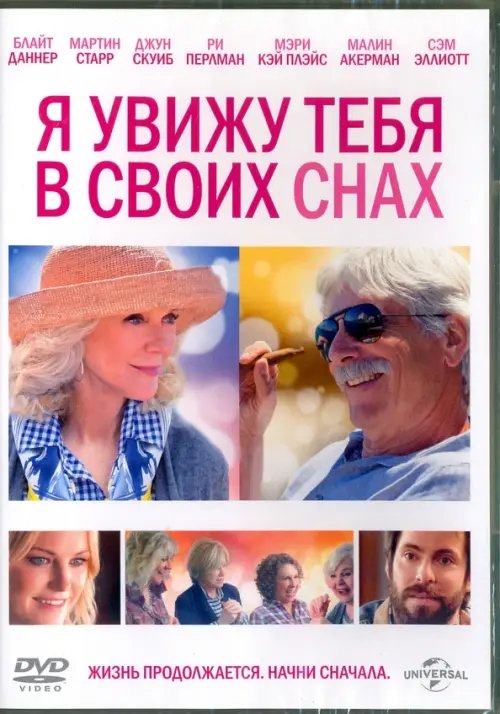 DVD. Я увижу тебя в своих снах