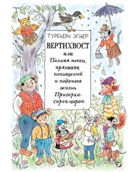 Вертихвост, или Полная песен, пряников, похищений и подвигов жизнь Пригорка-сорок-норок