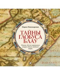 Тайны глобуса Блау. Книга, где все вертится вокруг одного медного шара