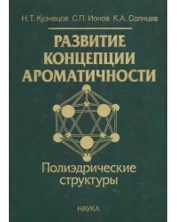 Развитие концепции ароматичности. Полиэдрические структуры