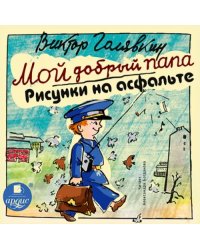 CD-ROM (MP3). CDmp3. Мой добрый папа. Рисунки на асфальте