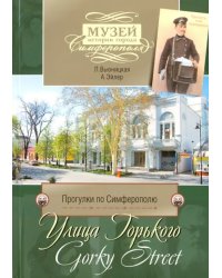 Прогулки по Симферополю. Улица Горького