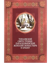 Топловский Свято-Троице-Параскевиевский женский монастырь в Крыму