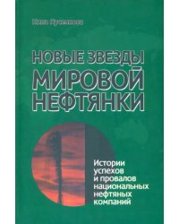 Новые звезды мировой нефтянки. Истории успехов и провалов национальных нефтяных компаний