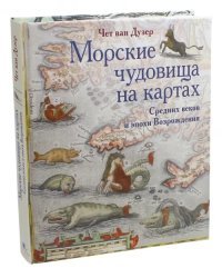 Морские чудовища на картах