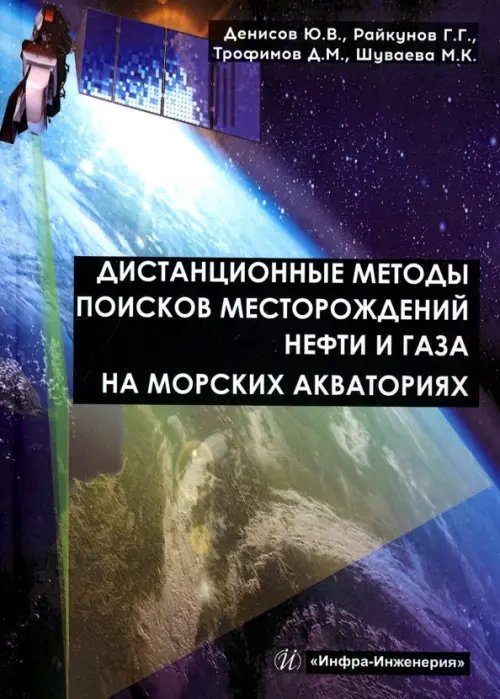 Дистанционные методы поисков месторождений нефти и газа на морских акваториях