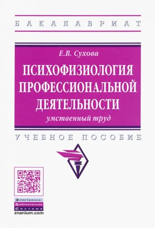 Психофизиология профессиональной деятельности. Умственный труд. Учебное пособие