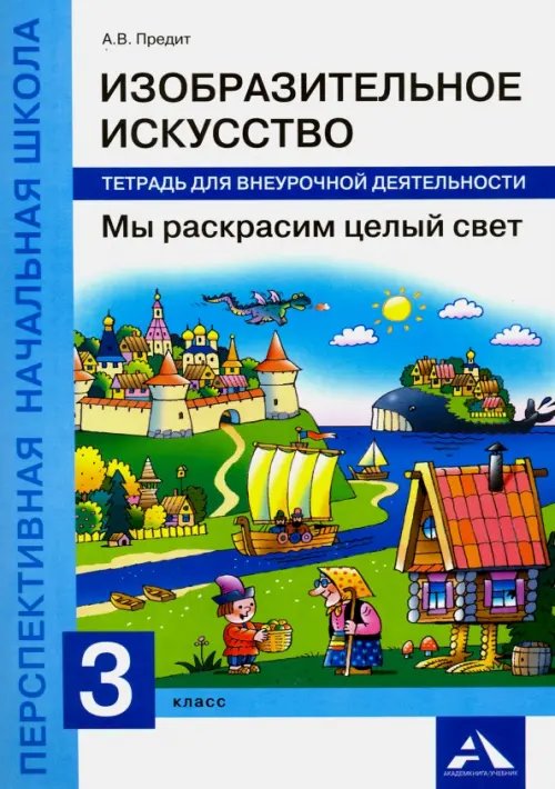 Изобразительное искусство. Мы раскрасим целый свет. 3 класс. Тетрадь для внеурочной деятельности