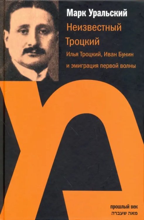 Неизвестный Троцкий. Илья Троцкий, Иван Бунин и эмиграция первой волны