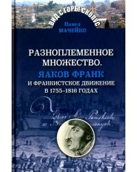 Разноплеменное множество. Яаков Франк и франкистское движение в 1755-1816 годах