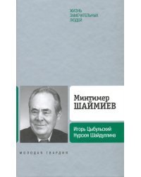 Минтимер Шаймиев