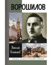 Ворошилов