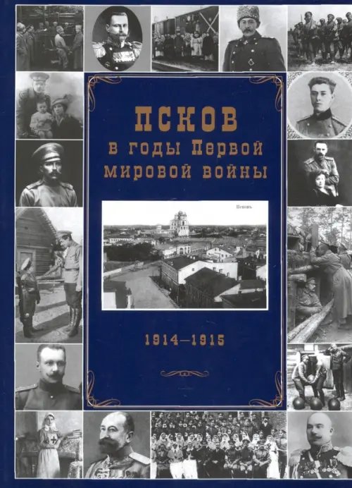 Псков в годы Первой мировой войны. 1914-1915 гг.