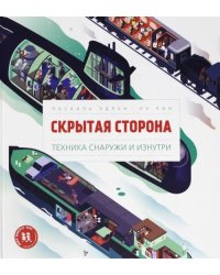 Скрытая сторона.Техника снаружи и изнутри