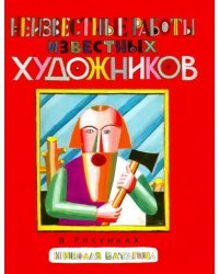 Неизвестные работы известных художников. В скульптурах и рисунках Николая Ватагина