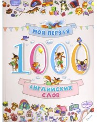 Моя первая. 1000 английских слов