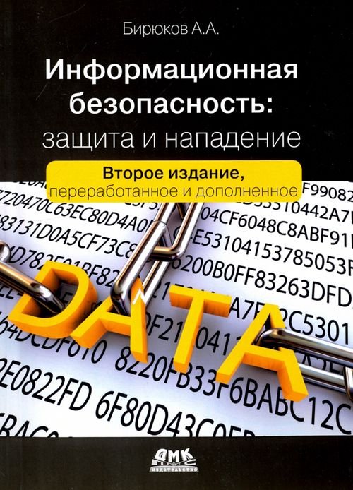 Информационная безопасность. Защита и нападение