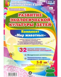 Развитие экологической культуры детей 5-8 лет. Комплект &quot;Мир животных&quot;. Образоват. область. ФГОС ДО