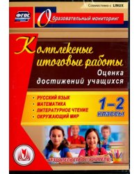 CD-ROM. Комплексные итоговые работы. 1-2 классы. Оценка достижений учащихся (CD)