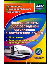 CD-ROM. Локальные акты образовательной организации в соответствии с ФГОС. Положения (CD)