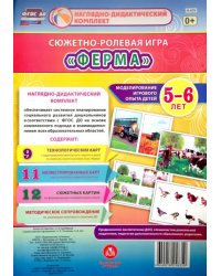 Сюжетно-ролевая игра &quot;Ферма&quot;. Моделирование игрового опыта детей 5-6 лет. ФГОС