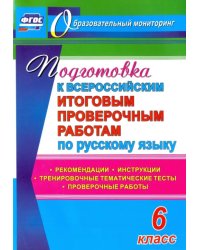 Подготовка к Всероссийским итоговым проверочным работам по русскому языку. 6 класс. ФГОС