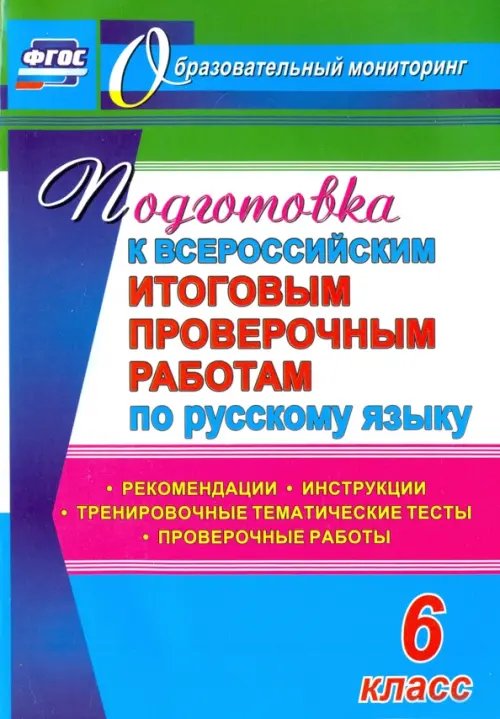 Подготовка к Всероссийским итоговым проверочным работам по русскому языку. 6 класс. ФГОС