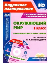 Окружающий мир. 1 класс. Технологические карты уроков по учебнику Н.Ф.Виноградовой. ФГОС (+CD) (+ CD-ROM)