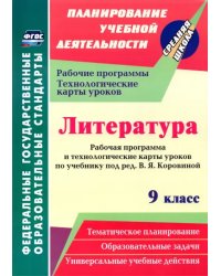 Литература. 9 класс. Рабочая программа и технолог. карты уроков по учеб. под ред.В.Я.Коровиной. ФГОС