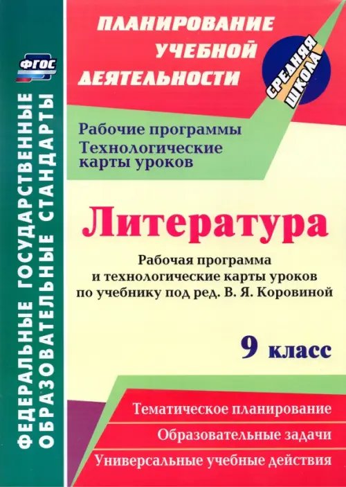 Литература. 9 класс. Рабочая программа и технолог. карты уроков по учеб. под ред.В.Я.Коровиной. ФГОС