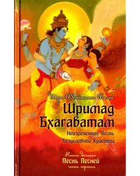 Шримад Бхагаватам. Книга 10. Часть 3