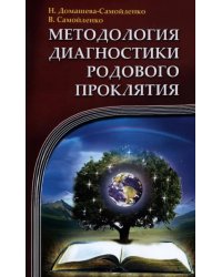 Методология диагностики Родового Проклятия