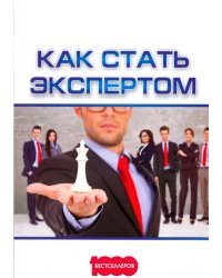 Как стать экспертом