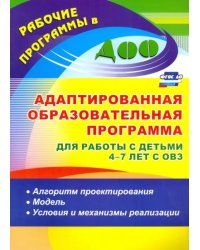 Адаптированная образовательная программа для работы с детьми 4-7 лет с ОВЗ. Алгоритм. ФГОС ДО