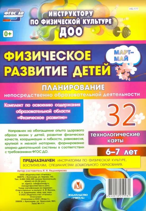 Физическое развитие детей 6-7 лет. Планирование НОД. Технологические карты. Март-май. ФГОС ДО