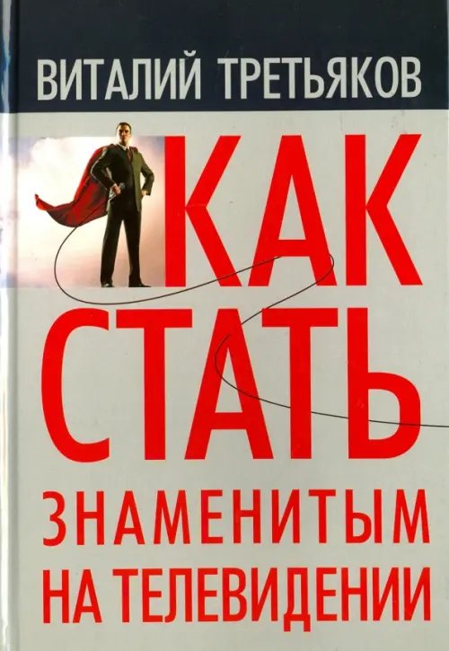 Как стать знаменитым на телевидении. Теория телевидения для всех, кто хочет на нем работать