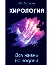 Хирология. Вся жизнь на ладони