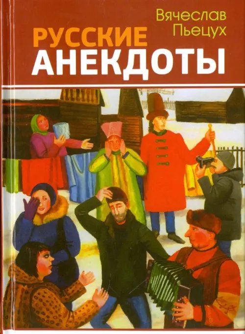 Русские анекдоты. Избранные рассказы