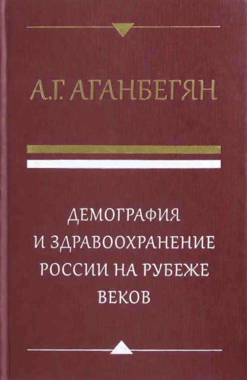 Демография и здравоохранение России на рубеже веков