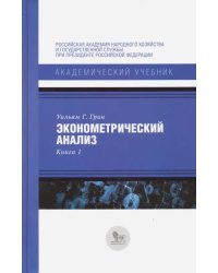 Эконометрический анализ. Книга 1