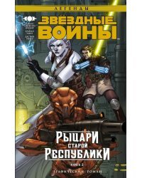 Звёздные Войны. Рыцари Старой Республики. Книга 3