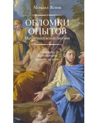 Обломки опытов. Из французской поэзии. Переводы. Комментарии. Заметки на полях