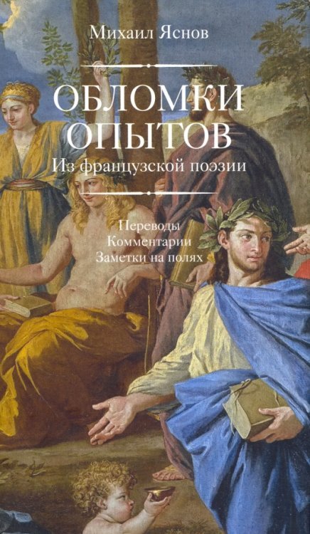 Обломки опытов. Из французской поэзии. Переводы. Комментарии. Заметки на полях