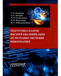 Подготовка кадров высшей квалификации по методике обучения информатике. Методическое пособие