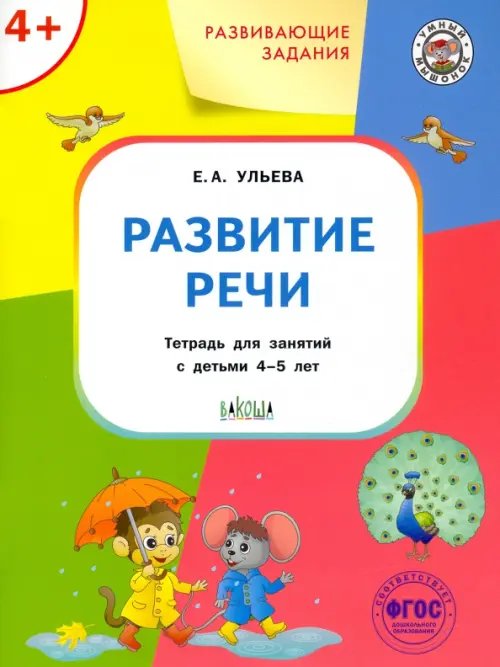 Развитие речи. Тетрадь для занятий с детьми 4-5 лет. ФГОС