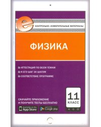 Физика. 11 класс. Контрольно-измерительные материалы. Е-класс. ФГОС