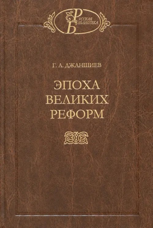 Эпоха великих реформ