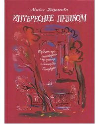 Интереснее пешком. Тридцать три стихотворения и три рассказа о Ленинграде-Петербурге