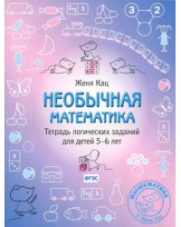 Необычная математика. Тетрадь логических заданий для детей 5-6 лет. ФГОС