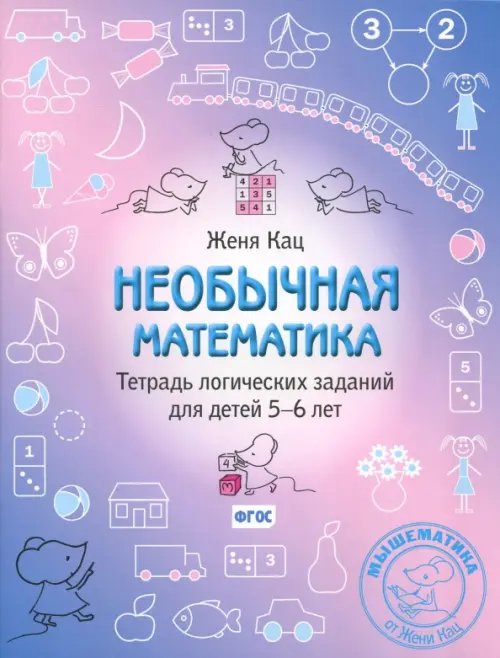 Необычная математика. Тетрадь логических заданий для детей 5-6 лет. ФГОС